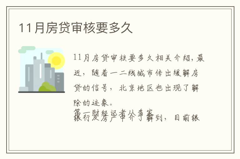 11月房贷审核要多久