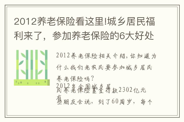 2012养老保险看这里!城乡居民福利来了，参加养老保险的6大好处，你知道吗？