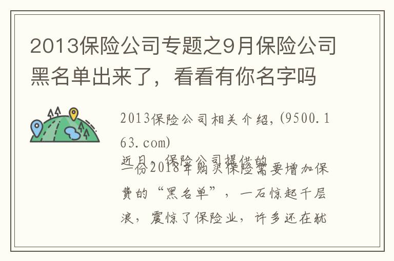 2013保险公司专题之9月保险公司黑名单出来了,看看有你名字吗?