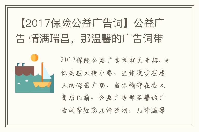 【2017保险公益广告词】公益广告 情满瑞昌，那温馨的广告词带给您几许亲切，几许温馨