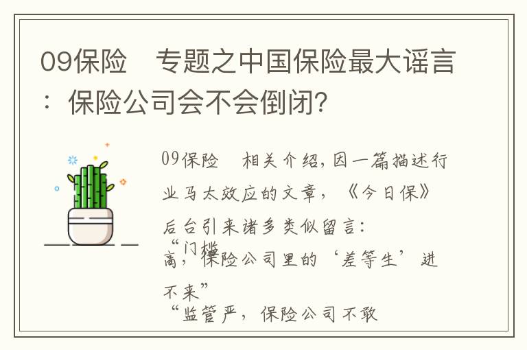 09保险	专题之中国保险最大谣言:保险公司会不会倒闭?