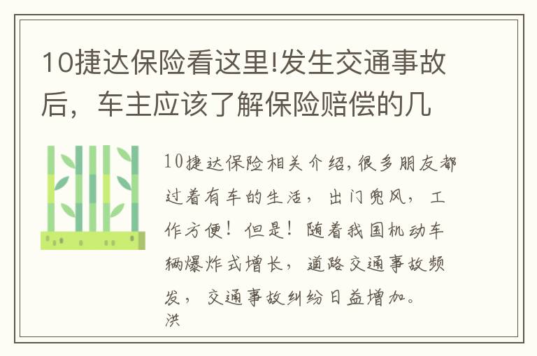 10捷达保险看这里!发生交通事故后,车主应该了解保险赔偿的几个常识
