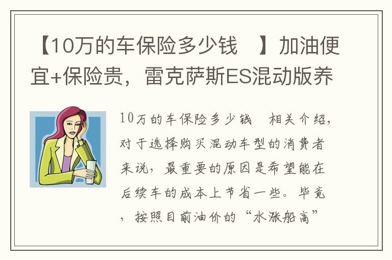 【10万的车保险多少钱	】加油便宜+保险贵，雷克萨斯ES混动版养车省钱吗？