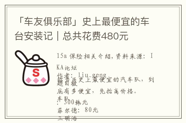 「车友俱乐部」史上最便宜的车台安装记｜总共花费480元