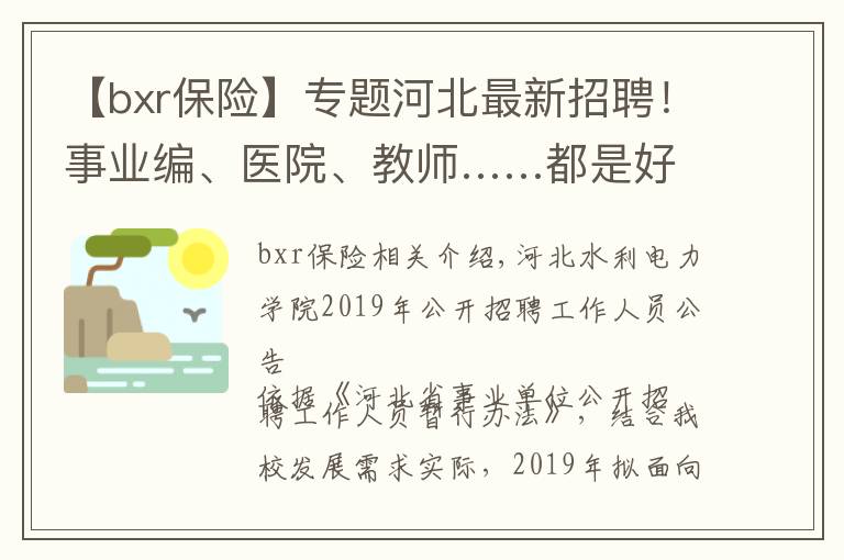 【bxr保险】专题河北最新招聘!事业编、医院、教师……都是好单位!