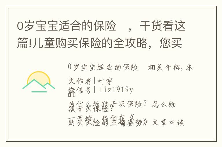 0岁宝宝适合的保险	，干货看这篇!儿童购买保险的全攻略，您买对了吗？
