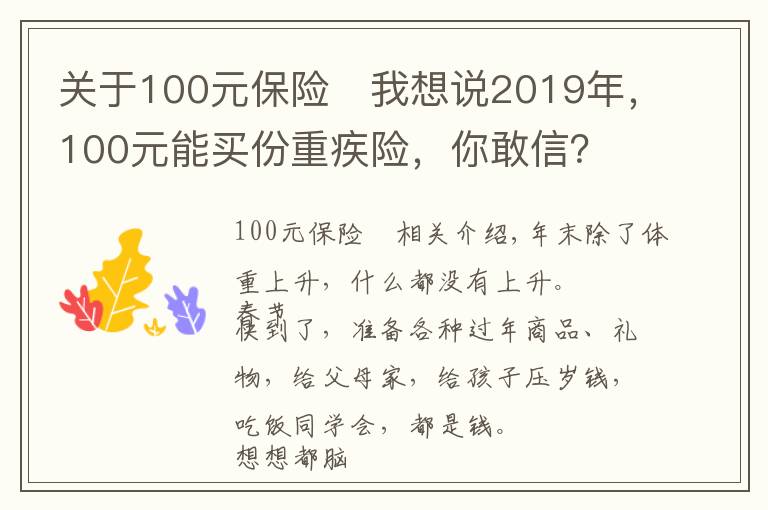 关于100元保险	我想说2019年，100元能买份重疾险，你敢信？