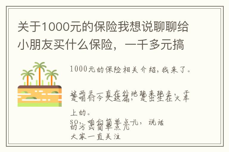 关于1000元的保险我想说聊聊给小朋友买什么保险,一千多元搞定20年的大病