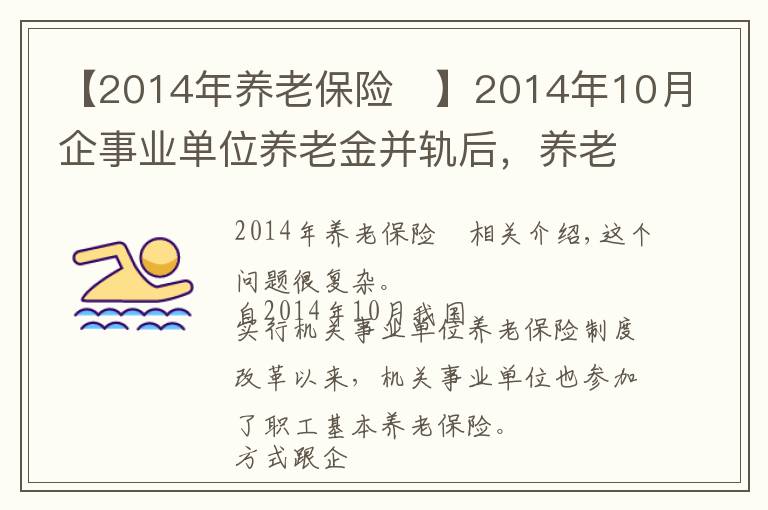 【2014年养老保险	】2014年10月企事业单位养老金并轨后,养老金还有区别吗?