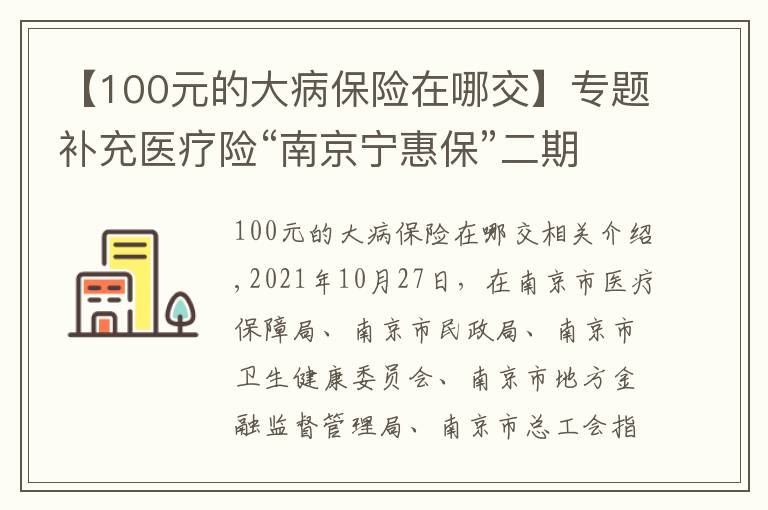 【100元的大病保险在哪交】专题补充医疗险“南京宁惠保”二期来了:99元可获150万保障