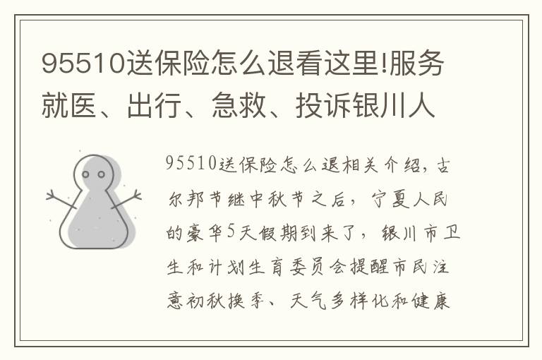 95510送保险怎么退看这里!服务就医、出行、急救、投诉银川人放假期间一定要知道这些号码