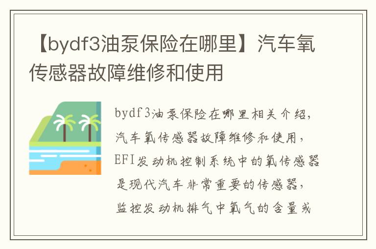 【bydf3油泵保险在哪里】汽车氧传感器故障维修和使用