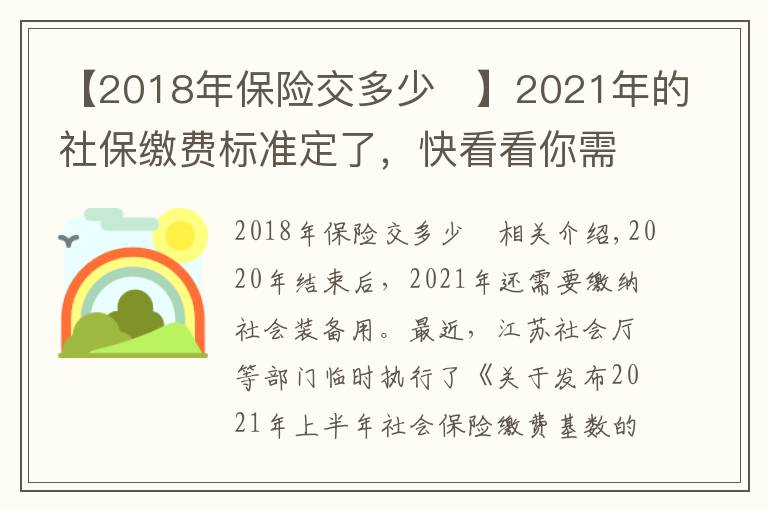【2018年保险交多少	】2021年的社保缴费标准定了,快看看你需要交多少钱?