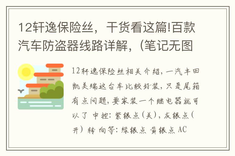 12轩逸保险丝,干货看这篇!百款汽车防盗器线路详解,(笔记无图)  非专业汽车电工请略过