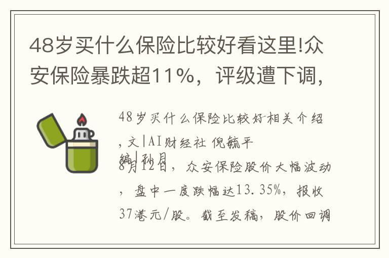 48岁买什么保险比较好看这里!众安保险暴跌超11%,评级遭下调,“明星产品”被监管重罚