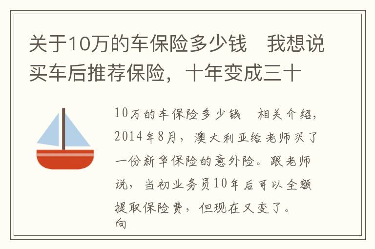 关于10万的车保险多少钱	我想说买车后推荐保险,十年变成三十年?