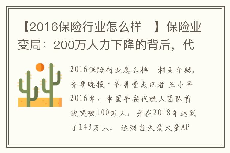 【2016保险行业怎么样 】保险业变局:200万人力下降的背后,代理人路在何方