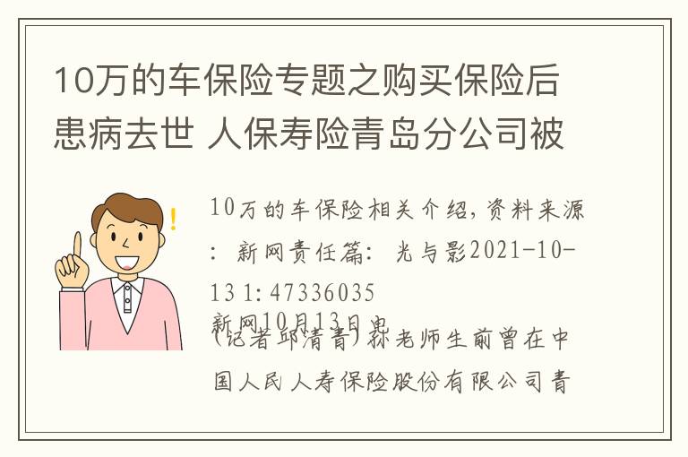 10万的车保险专题之购买保险后患病去世 人保寿险青岛分公司被判赔10万元