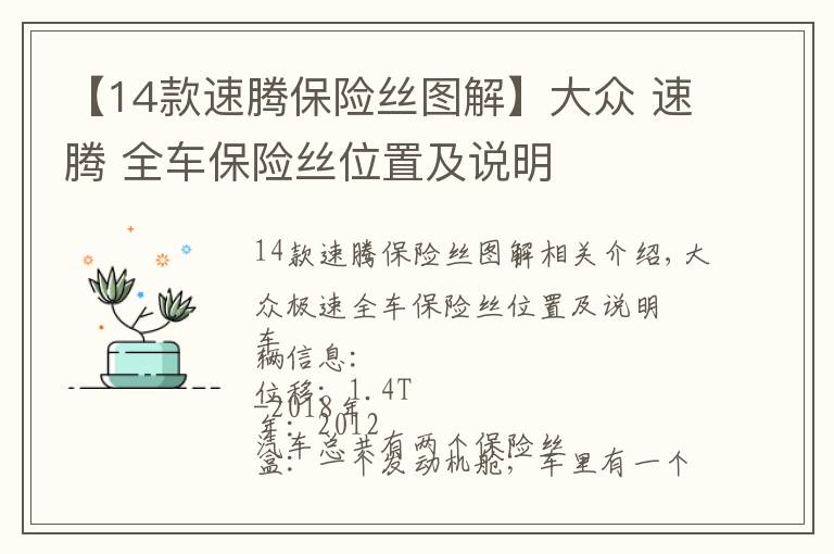 【14款速腾保险丝图解】大众 速腾 全车保险丝位置及说明