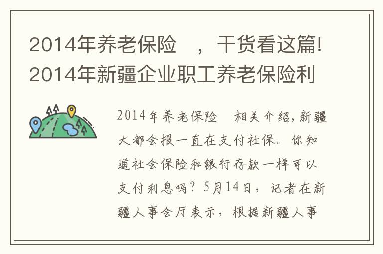 2014年养老保险	,干货看这篇!2014年新疆企业职工养老保险利率按2.97%计息