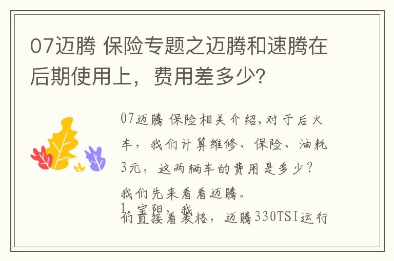 07迈腾 保险专题之迈腾和速腾在后期使用上,费用差多少?