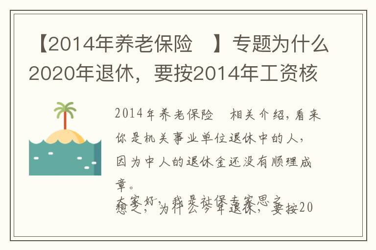 【2014年养老保险	】专题为什么2020年退休,要按2014年工资核算养老金?