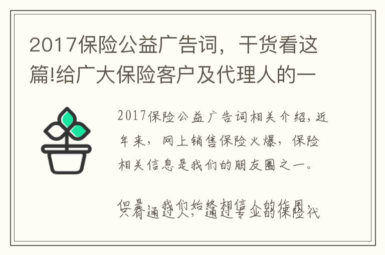 2017保险公益广告词,干货看这篇!给广大保险客户及代理人的一封信: