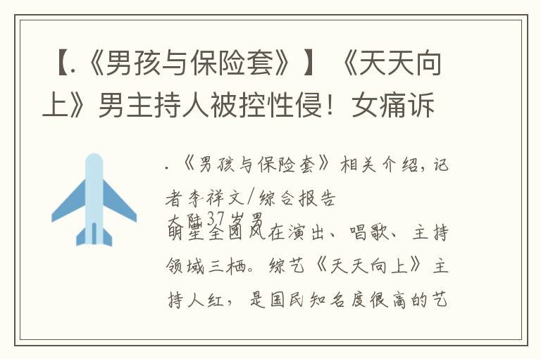 【.《男孩与保险套》】《天天向上》男主持人被控性侵!女痛诉「有目击者有监视器」遭警吃案