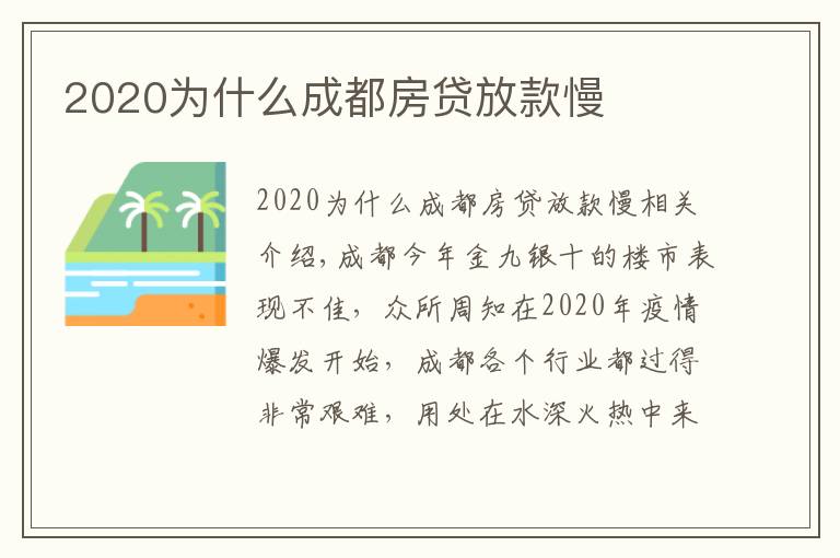 2020为什么成都房贷放款慢
