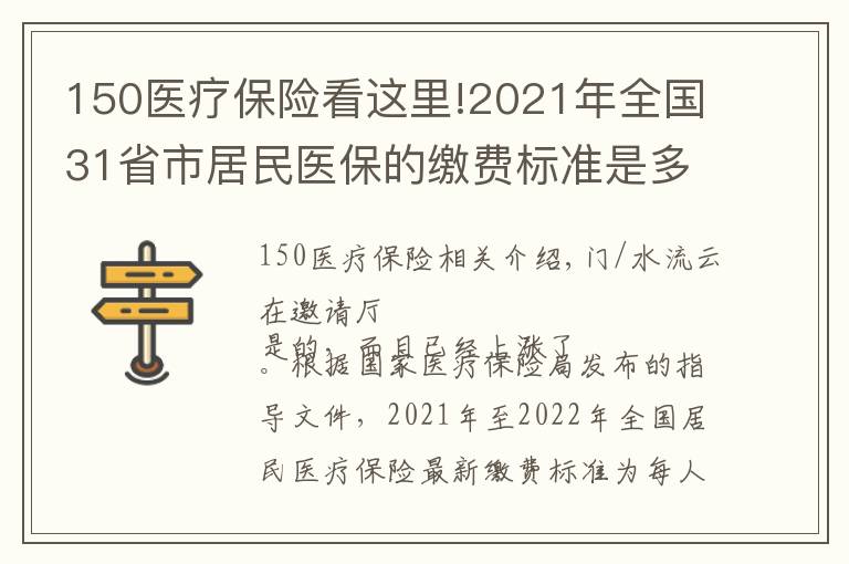 150医疗保险看这里!2021年全国31省市居民医保的缴费标准是多少?2022年还会涨吗