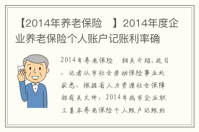 【2014年养老保险	】2014年度企业养老保险个人账户记账利率确定4.25%