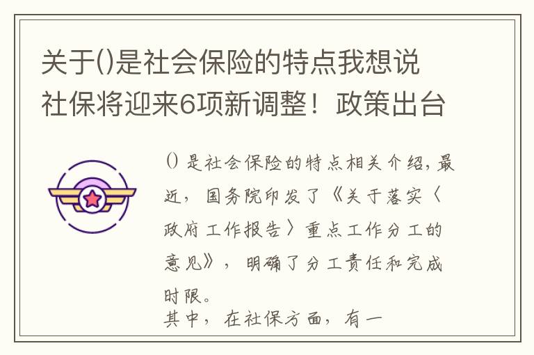关于是社会保险的特点我想说社保将迎来6项新调整！政策出台时间表明确