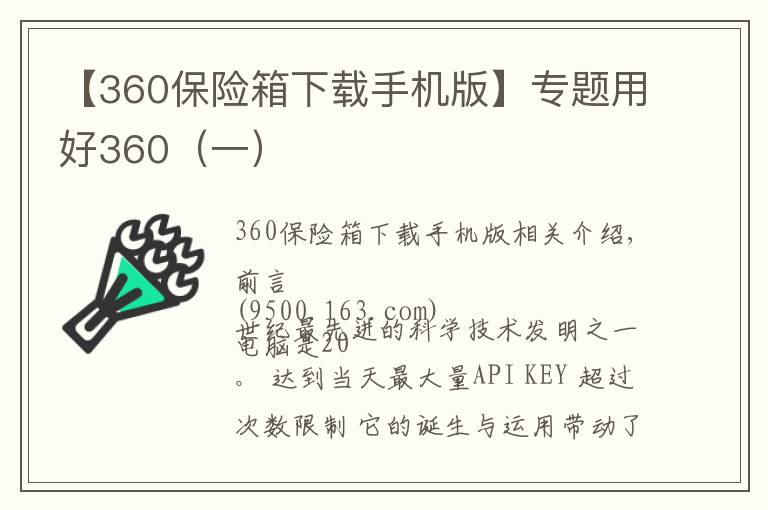 【360保险箱下载手机版】专题用好360（一）