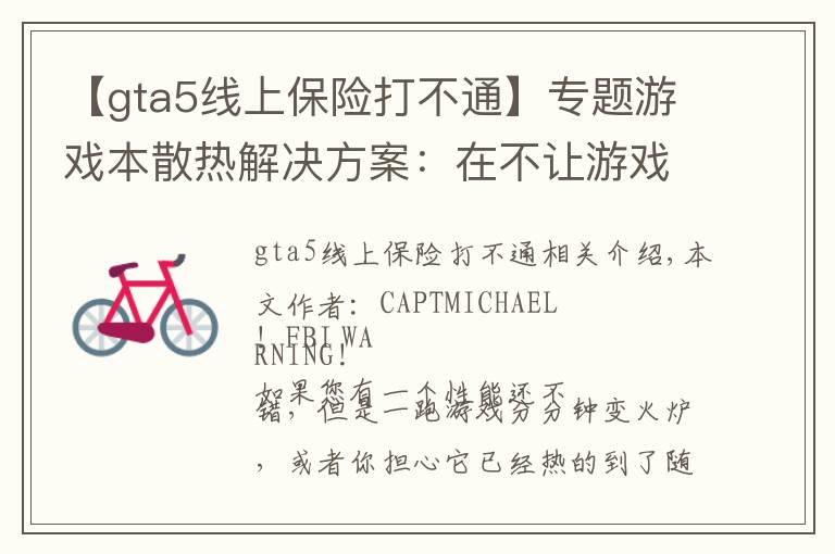 【gta5线上保险打不通】专题游戏本散热解决方案：在不让游戏性能打折扣的前提下让CPU少发热