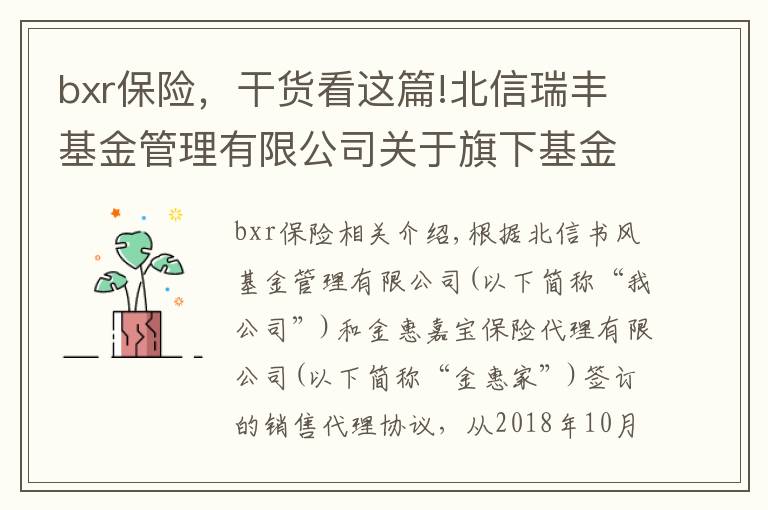 bxr保险,干货看这篇!北信瑞丰基金管理有限公司关于旗下基金新增金惠家保险代理有限公司为基金代销机构的公告