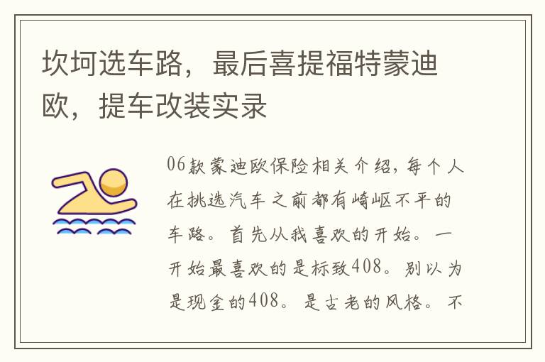 坎坷选车路,最后喜提福特蒙迪欧,提车改装实录