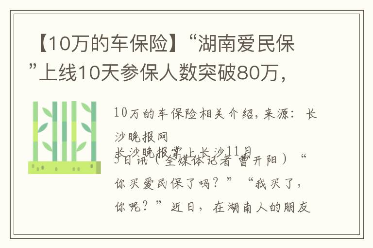 【10万的车保险】“湖南爱民保”上线10天参保人数突破80万,成为新晋“网红保险”
