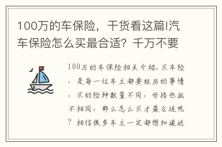100万的车保险,干货看这篇!汽车保险怎么买最合适?千万不要选错!老司机:有这三种就够了