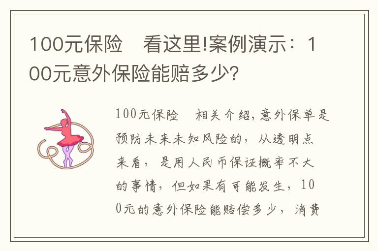 100元保险	看这里!案例演示：100元意外保险能赔多少？