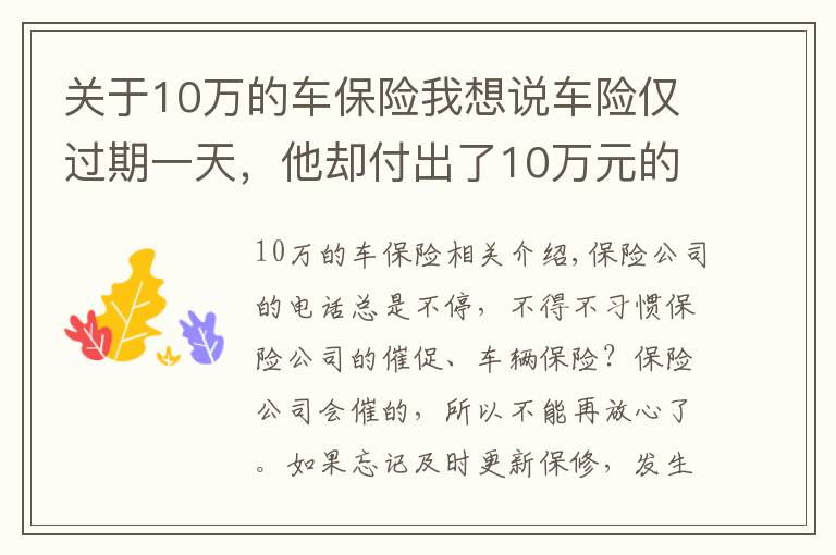 关于10万的车保险我想说车险仅过期一天,他却付出了10万元的代价