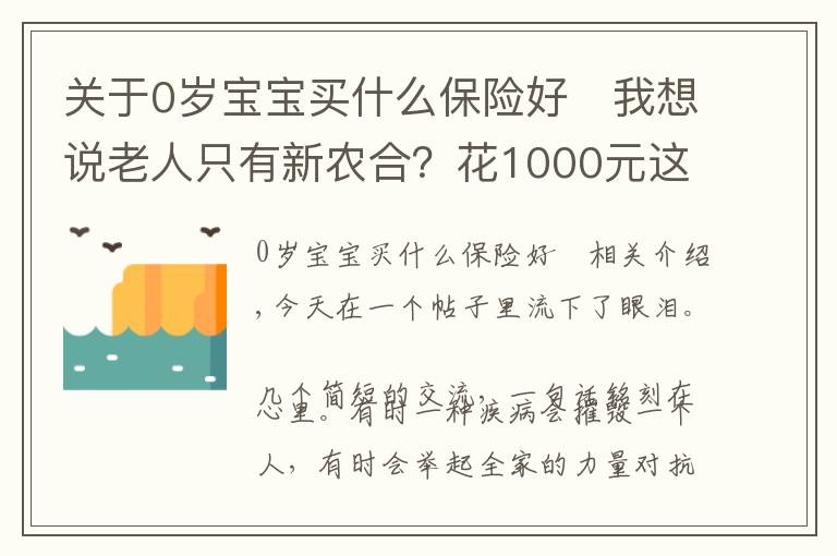关于0岁宝宝买什么保险好	我想说老人只有新农合？花1000元这么买，碾压80%的保险方案