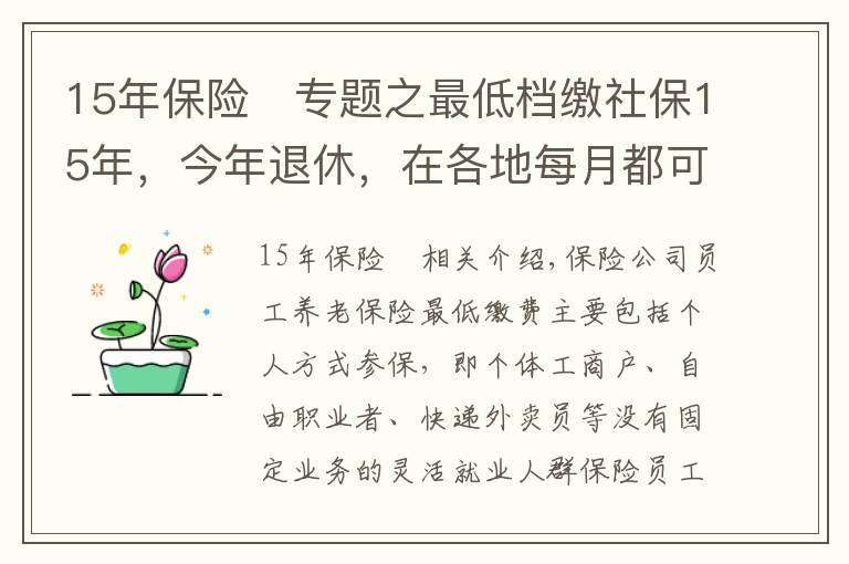 15年保险	专题之最低档缴社保15年,今年退休,在各地每月都可以拿多少钱?
