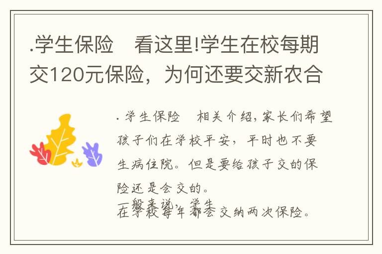 .学生保险	看这里!学生在校每期交120元保险，为何还要交新农合220元？