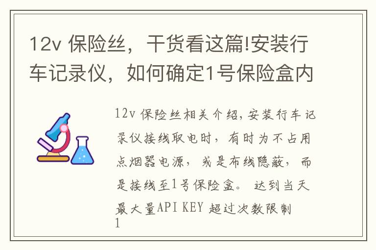 12v 保险丝,干货看这篇!安装行车记录仪,如何确定1号保险盒内常电与ACC