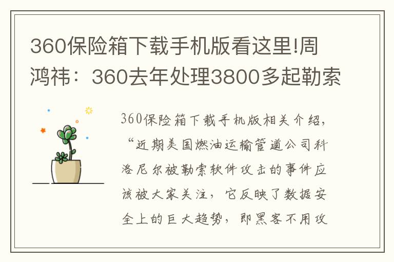 360保险箱下载手机版看这里!周鸿祎：360去年处理3800多起勒索攻击