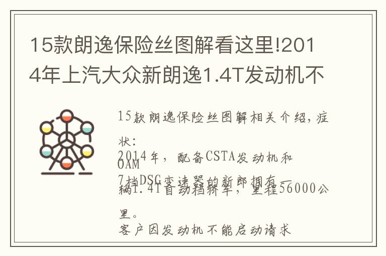 15款朗逸保险丝图解看这里!2014年上汽大众新朗逸1.4T发动机不能启动