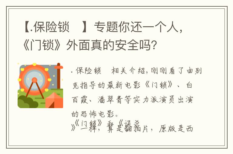 【.保险锁	】专题你还一个人，《门锁》外面真的安全吗？