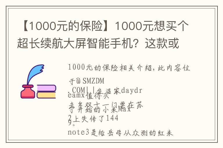 【1000元的保险】1000元想买个超长续航大屏智能手机？这款或许是保险选择！