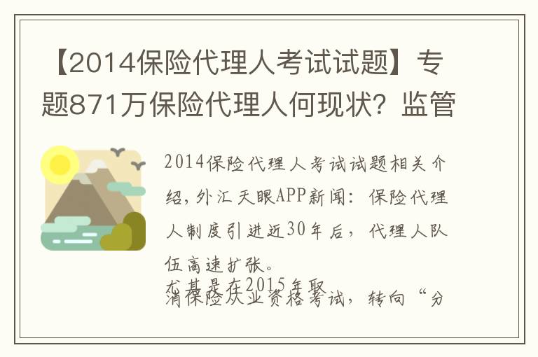 【2014保险代理人考试试题】专题871万保险代理人何现状?监管层“摸底”14家险企分级分类管理问题