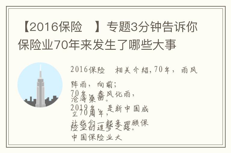 【2016保险	】专题3分钟告诉你保险业70年来发生了哪些大事